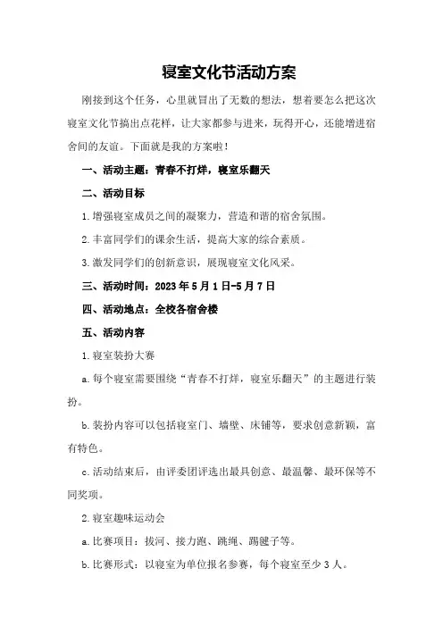 寝室文化节活动方案