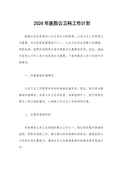 2024年医院公卫科工作计划