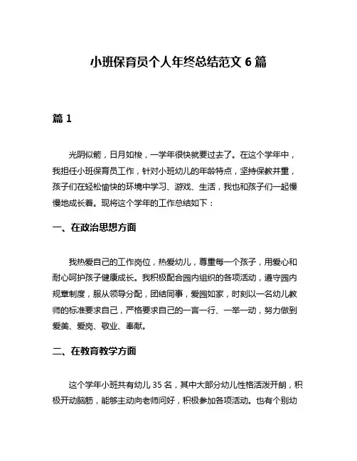 小班保育员个人年终总结范文6篇