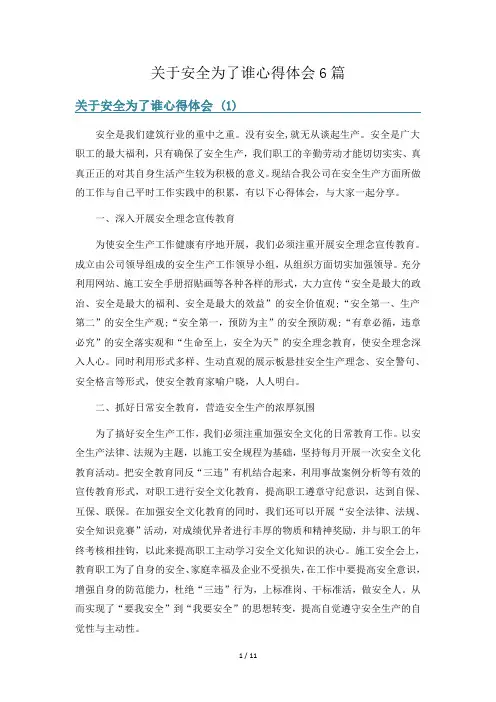 关于安全为了谁心得体会6篇