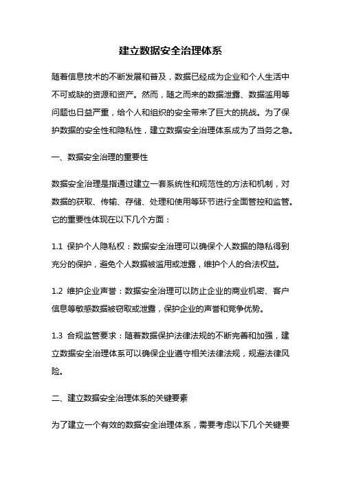 建立数据安全治理体系