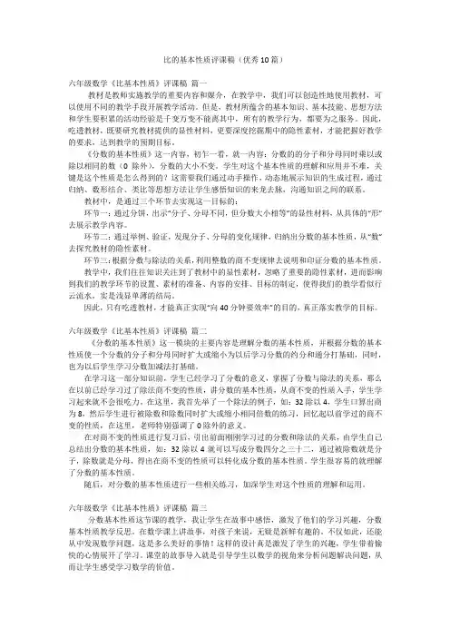 比的基本性质评课稿(优秀10篇)