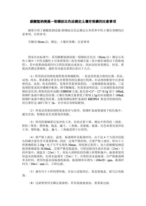 碳酸氢钠浸提-钼锑抗比色法测定土壤有效磷的注意事项