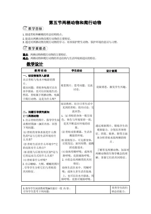 5.1.5两栖动物和爬行动物教案(表格式)人教版  八年级上册