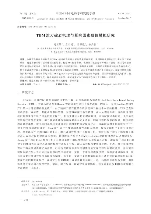 TBM滚刀破岩机理与影响因素数值模拟研究