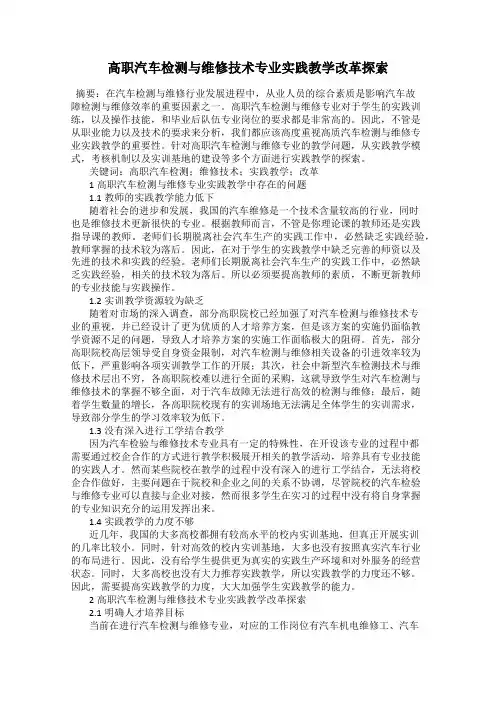 高职汽车检测与维修技术专业实践教学改革探索