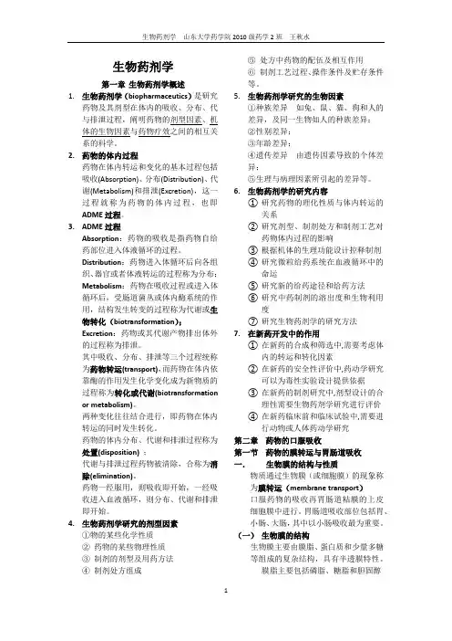(完整版)生物药剂学知识点