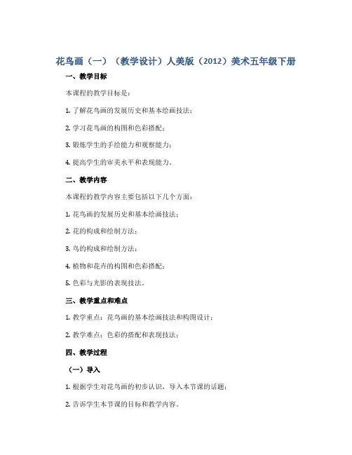 花鸟画(一)(教学设计)人美版(2012)美术五年级下册 
