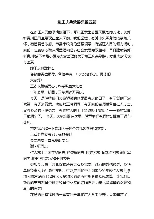 竣工庆典致辞集锦五篇