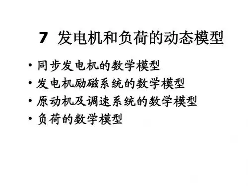 同步发电机的数学模型课件资料