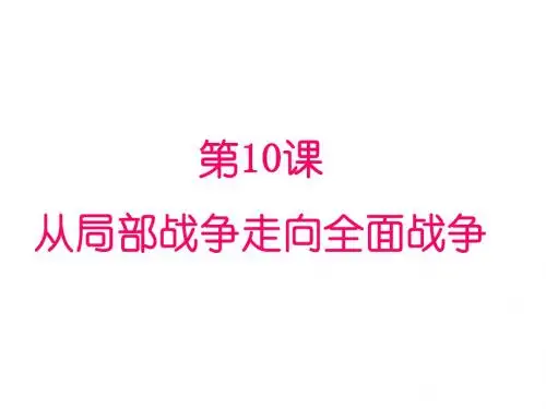 从局部战争到全面战争