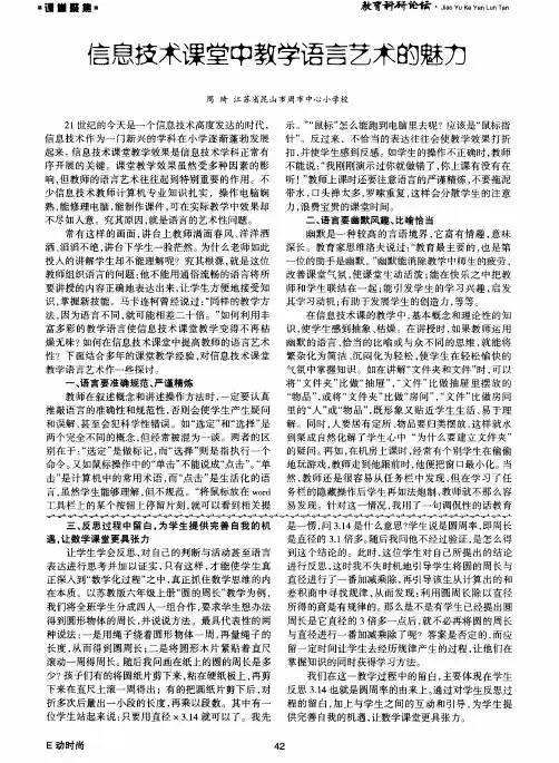 信息技术课堂中教学语言艺术的魅力