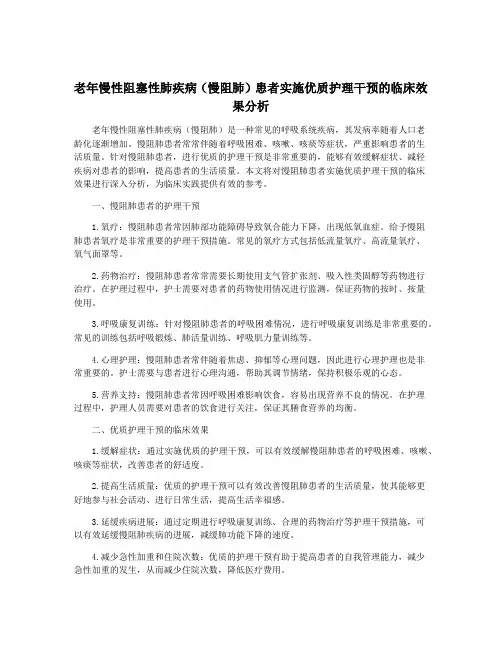 老年慢性阻塞性肺疾病(慢阻肺)患者实施优质护理干预的临床效果分析