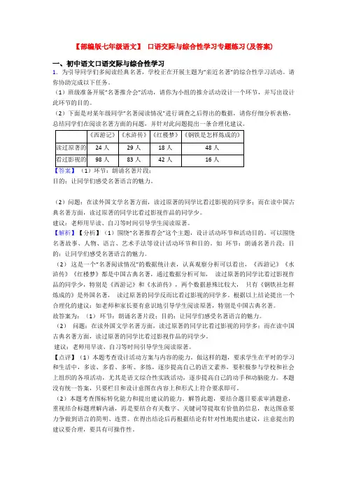 【部编版七年级语文】 口语交际与综合性学习专题练习(及答案)