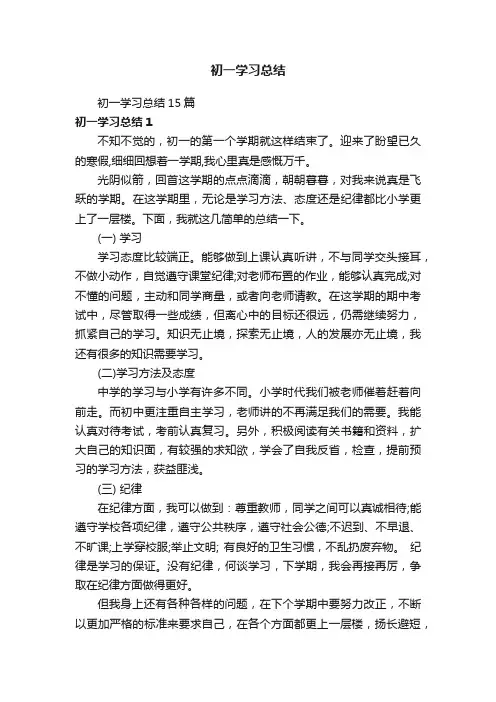 初一学习总结15篇