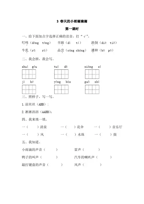 2019春语文s版语文三年级下03春天的小雨滴滴滴同步练习第1课时课课练一课一练