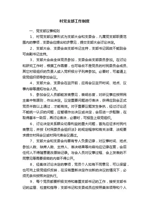 村党支部工作制度