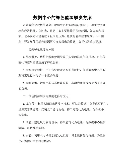 数据中心的绿色能源解决方案