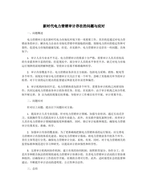 新时代电力营销审计存在的问题与应对