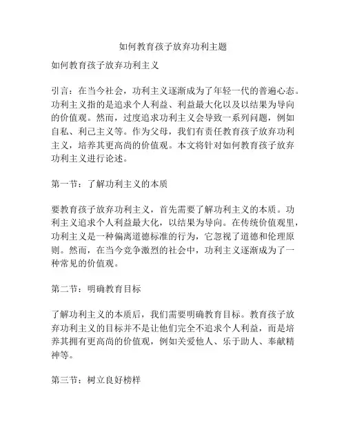 如何教育孩子放弃功利主题
