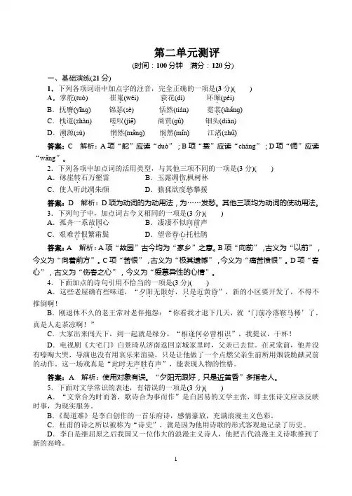 高中语文人教版必修三同步训练：第2单元测评(附答案)