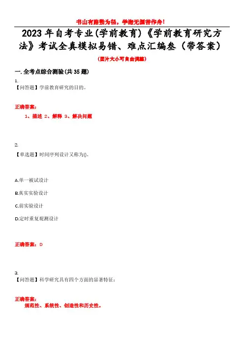 2023年自考专业(学前教育)《学前教育研究方法》考试全真模拟易错、难点汇编叁(带答案)试卷号：5