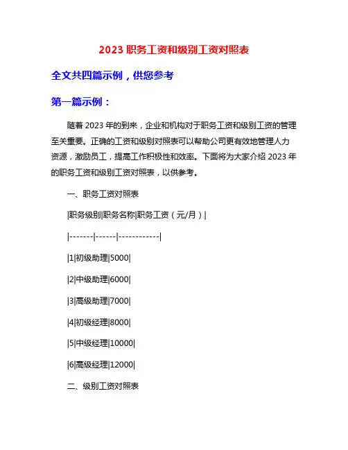 2023职务工资和级别工资对照表