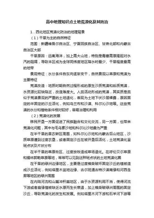 高中地理知识点土地荒漠化及其防治