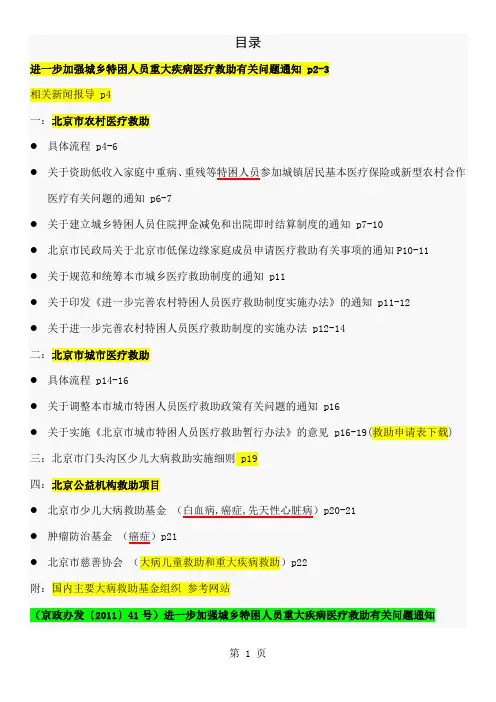 北京重大疾病救助信息汇总word精品文档41页