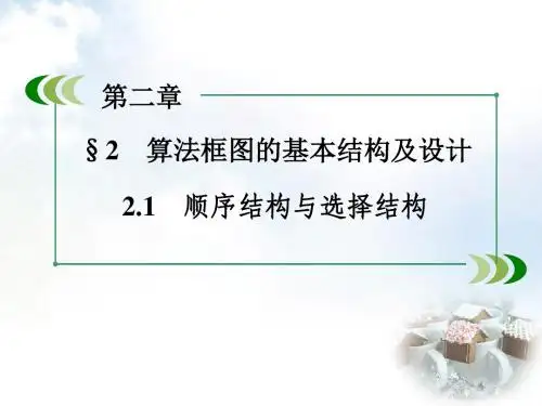北师大版高中数学必修3《二章 算法初步 2 算法框图的基本结构及设计 2.1顺序结构与选择结构》培优课课件_30