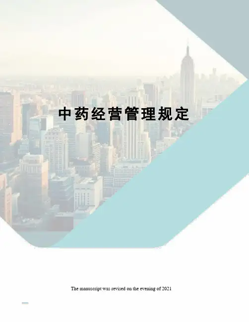 中药经营管理规定