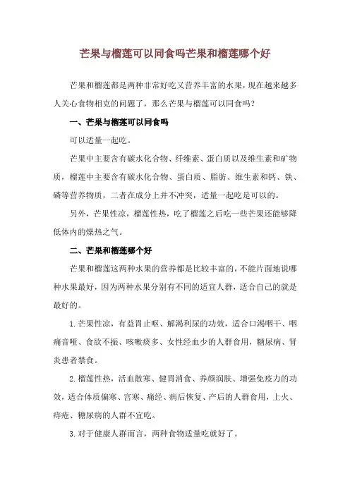芒果与榴莲可以同食吗 芒果和榴莲哪个好