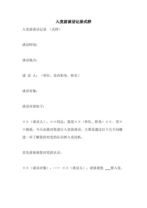 入党前谈话记录式样