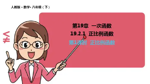 人教版《正比例函数》(上课)课件PPT1