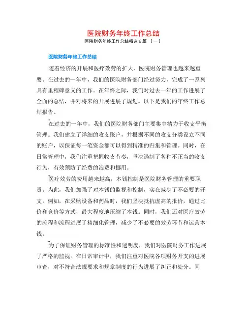 医院财务年终工作总结6篇