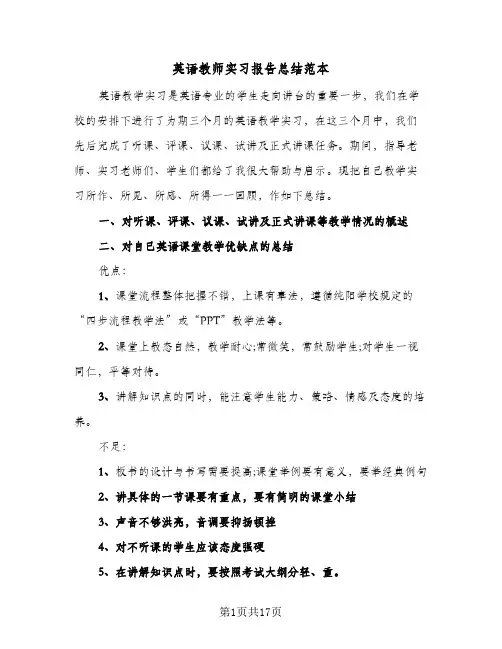 英语教师实习报告总结范本(6篇)