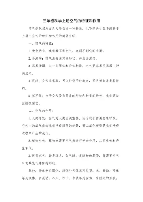 三年级科学上册空气的特征和作用