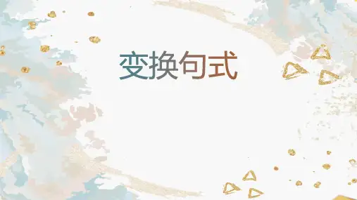 2024届高考语文专题复习-变换句式(整散句、长短句、句子重组)(共20张ppt)