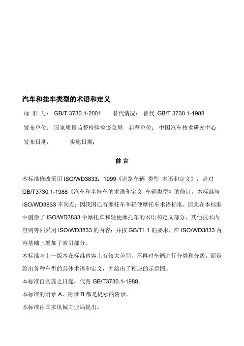 汽车和挂车类型的术语和定义(GBT 3730.1-2001)资料