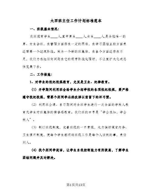 2024年大四班主任工作计划标准范本（4篇）
