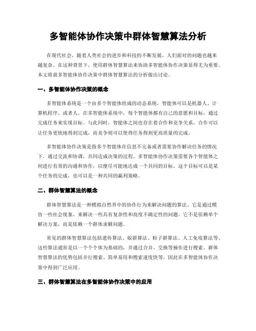 多智能体协作决策中群体智慧算法分析
