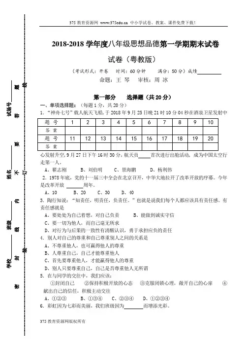 八年级政治-2018学年八年级上册粤教版思想品德期末考