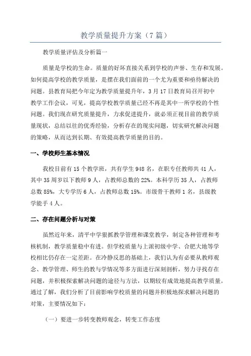 教学质量提升方案(7篇)