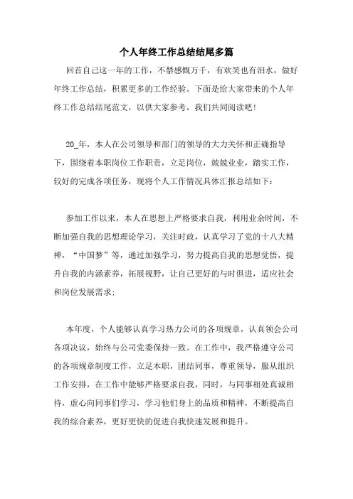 2020年个人年终工作总结结尾多篇