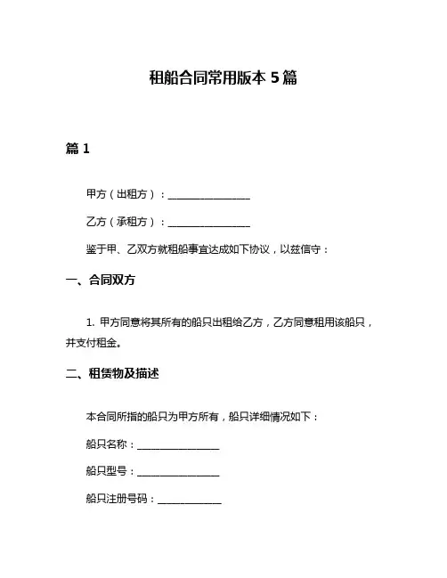 租船合同常用版本5篇