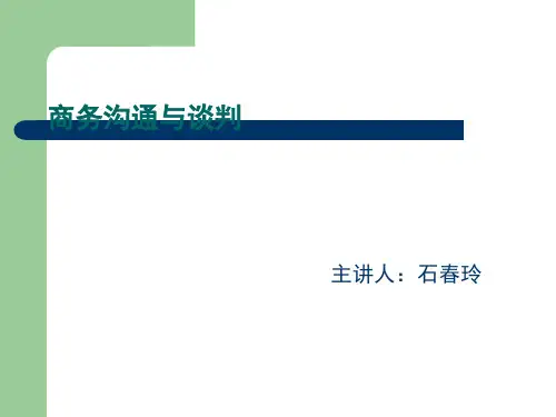 商务沟通策略和技巧培训.pptx