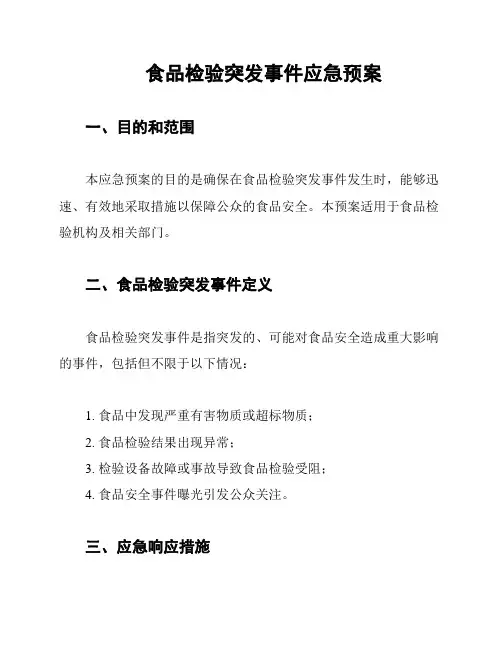 食品检验突发事件应急预案