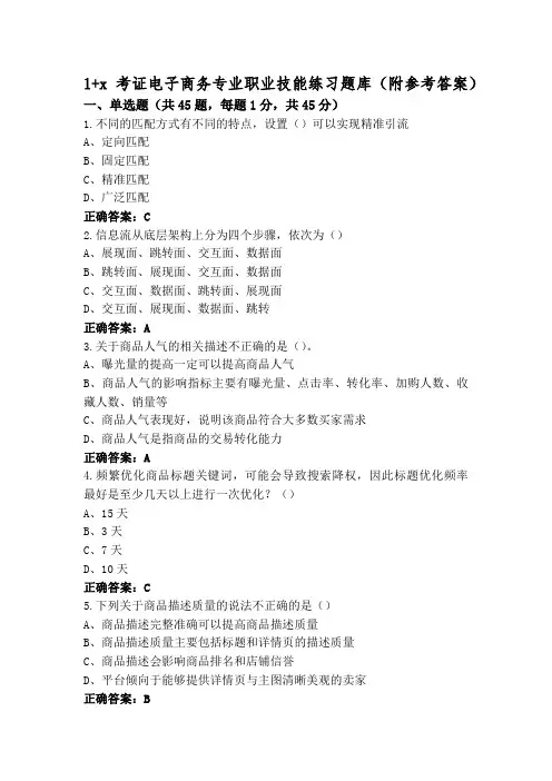1+x考证电子商务专业职业技能练习题库(附参考答案)