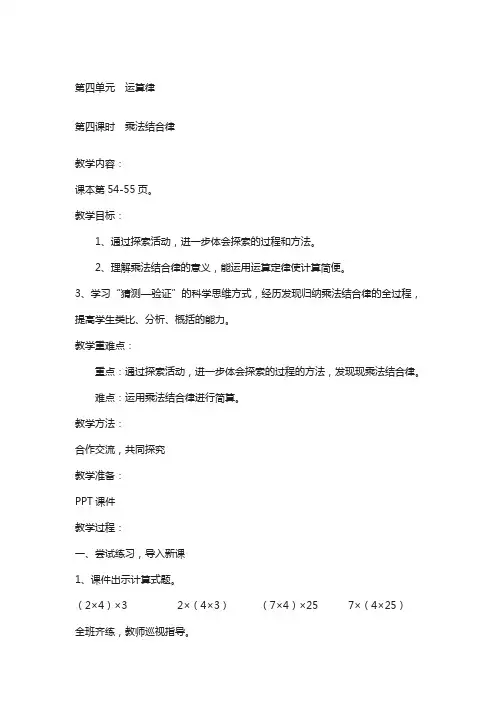 北师大版四年级上册数学第4单元-运算律-教案第四课时  乘法结合律