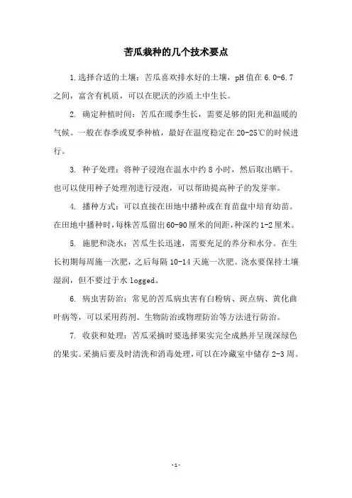 苦瓜栽种的几个技术要点